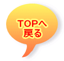 TOPへ 戻る